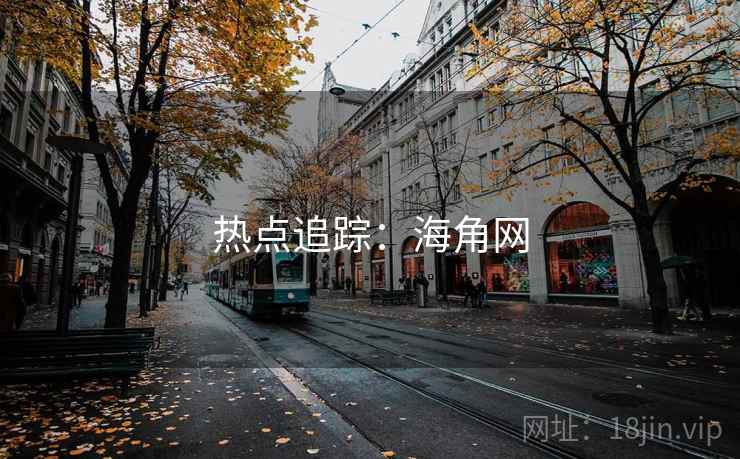 热点追踪：海角网